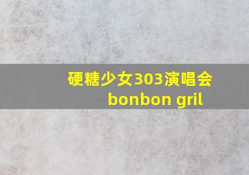 硬糖少女303演唱会bonbon gril